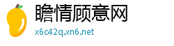 瞻情顾意网